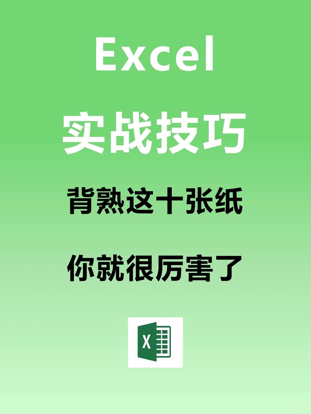 看完这十页纸，原地起飞啦✈️