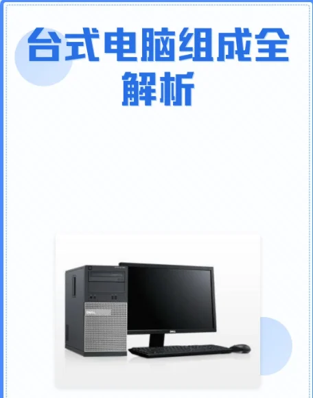 台式电脑组成全解析