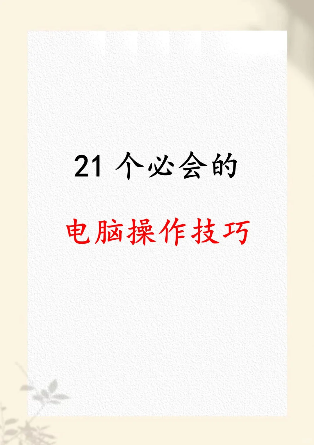 21个必会的电脑操作技巧！