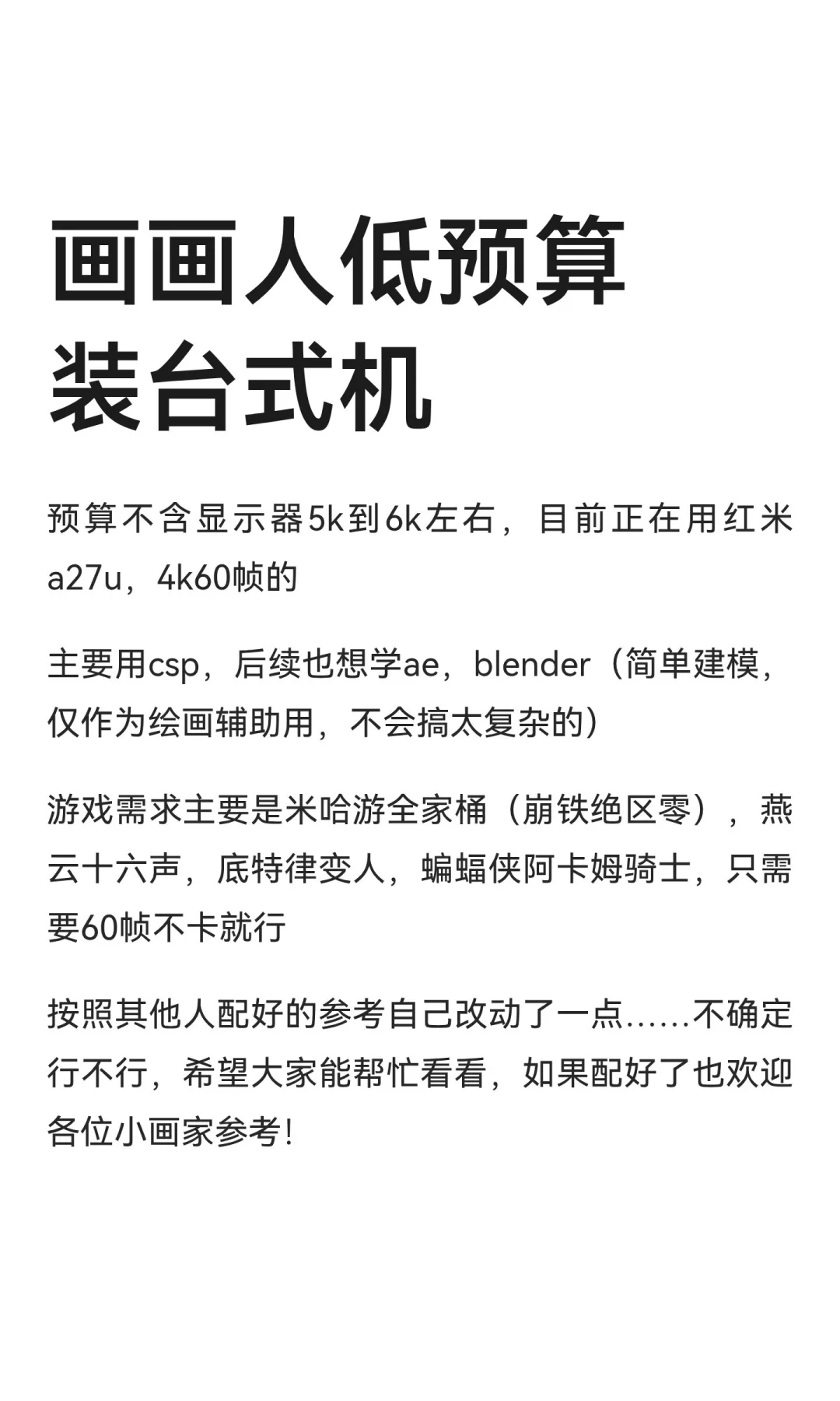 画画人低预算装台式机【四编：已装已爽玩】