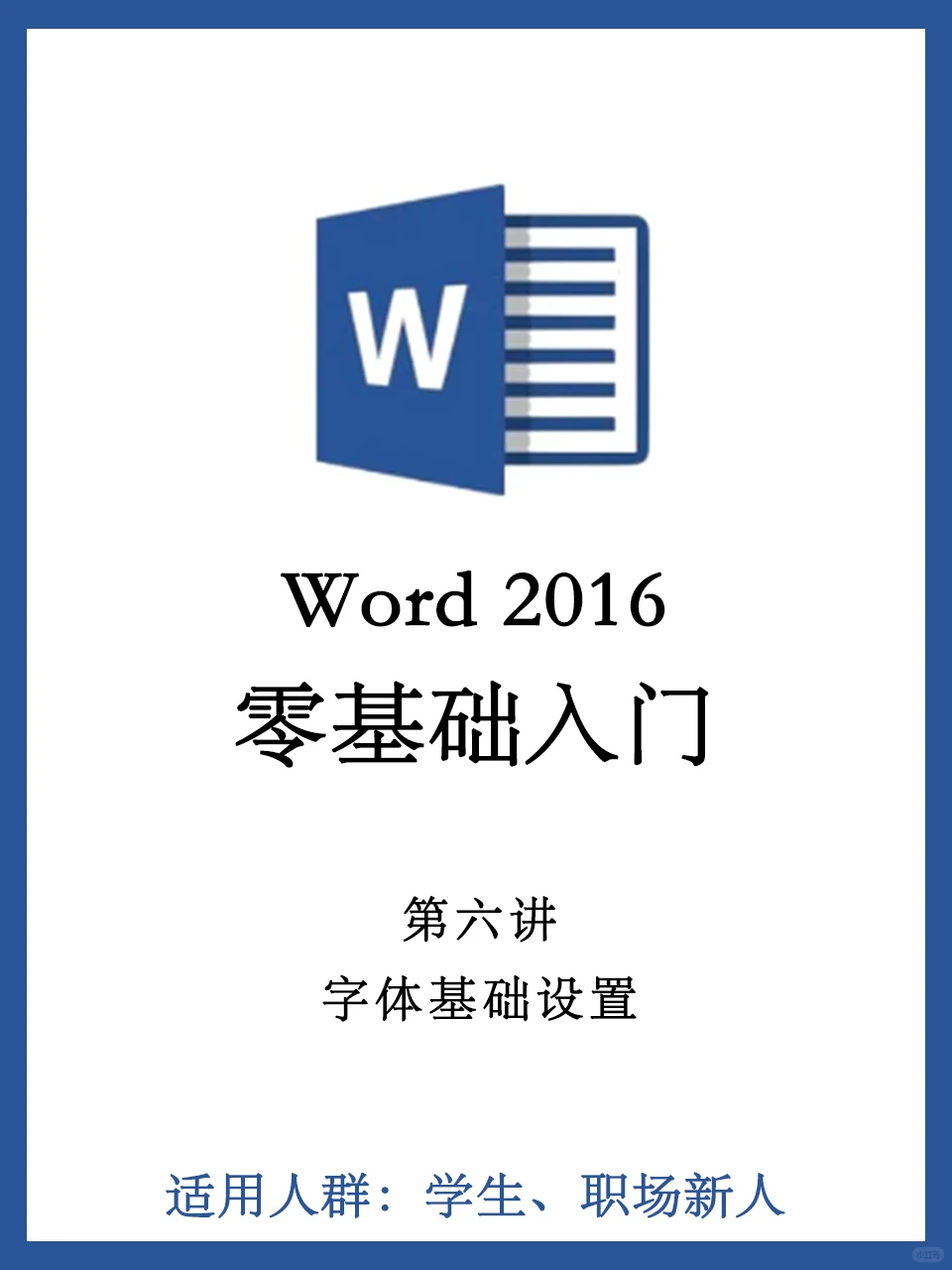 从0开始学Word（第6讲）