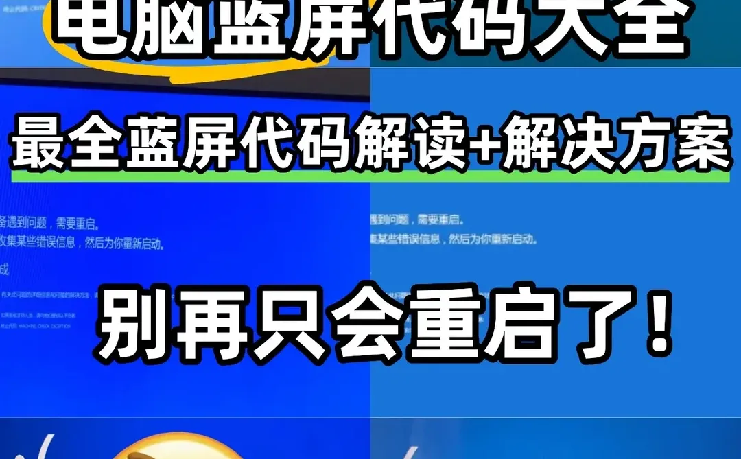 电脑蓝屏代码大全！对症下药不求人