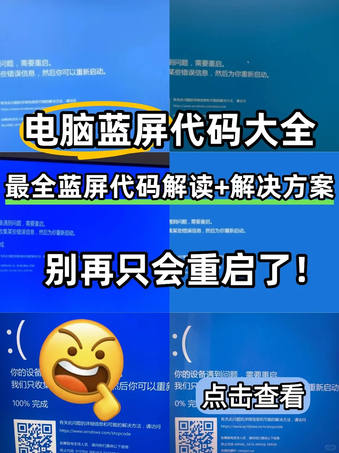 电脑蓝屏代码大全！对症下药不求人