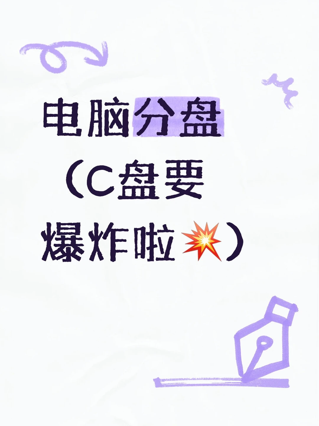 💻电脑分区保姆级教程