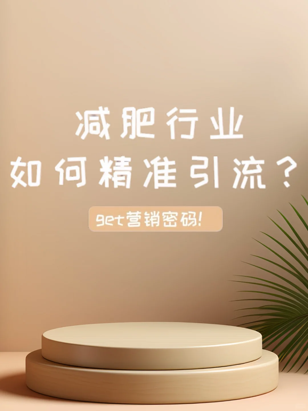 减肥行业，如何精准引流？🔥