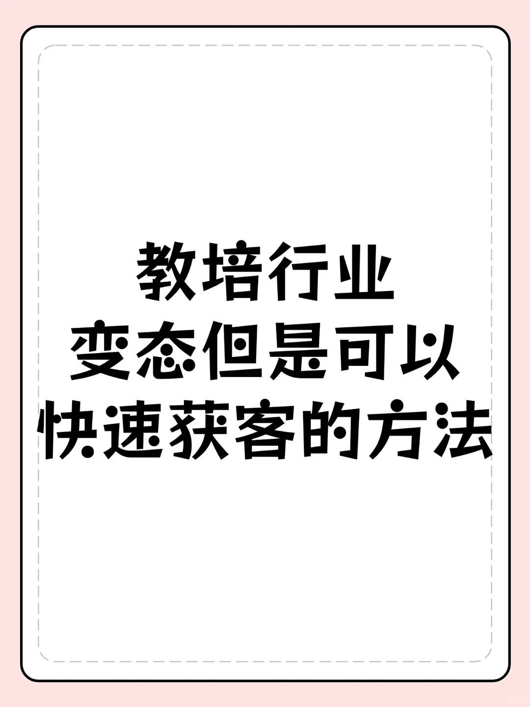 教培行业变态但是可以，快速获客的方法