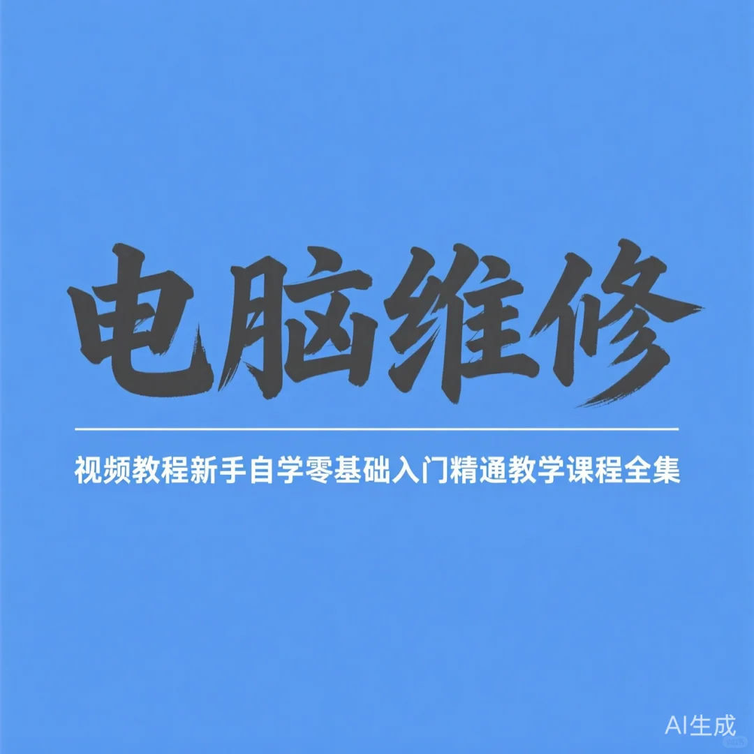 电脑维修自学攻略｜零基础到精通教程