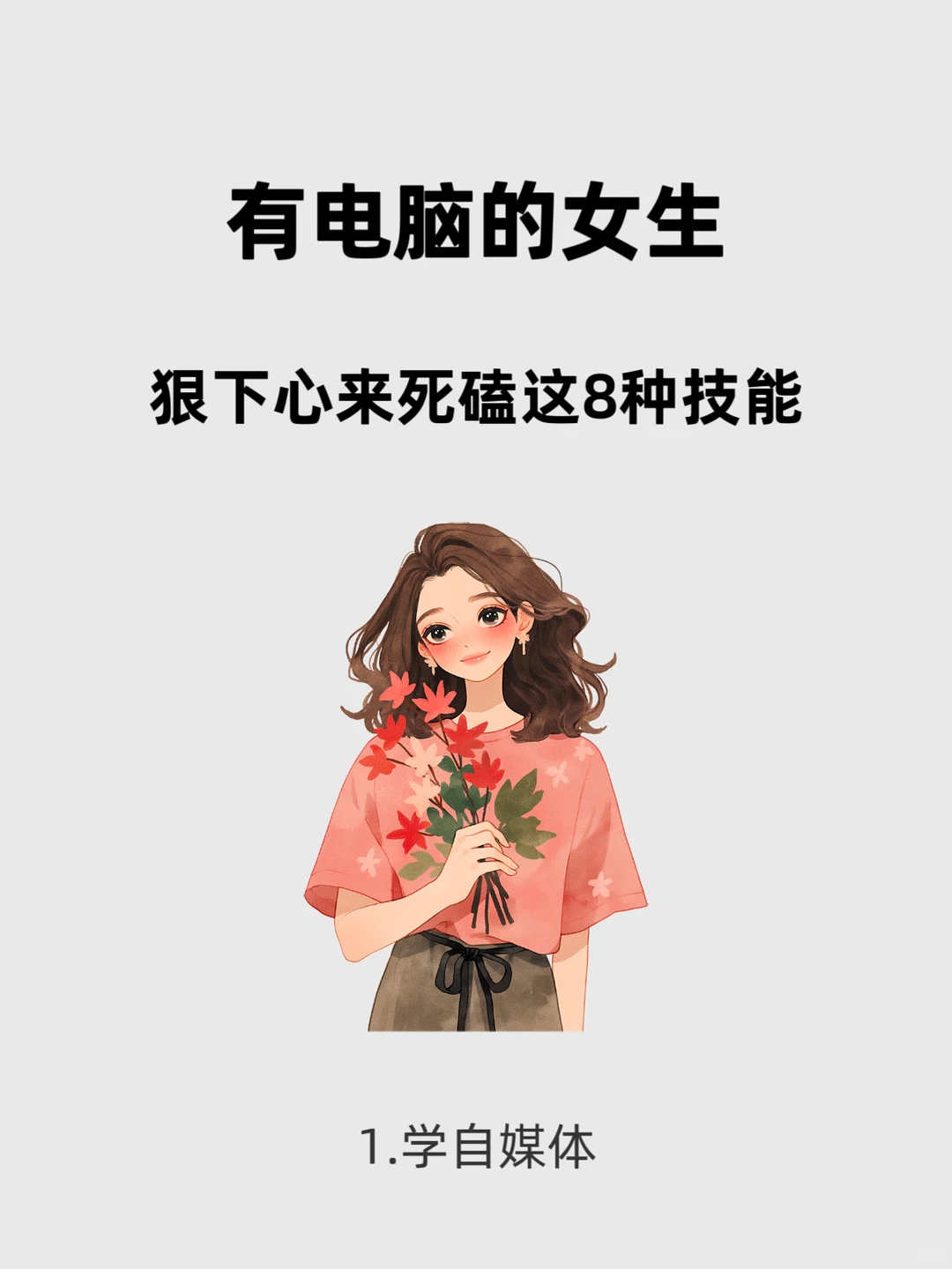 有电脑的女生看过来！8个宝藏技能越用越香