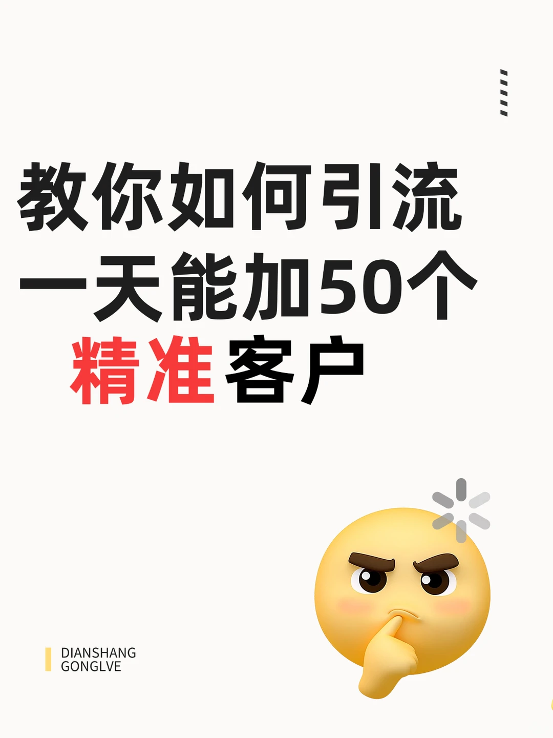 教你如何引流一天➕50个精准客户