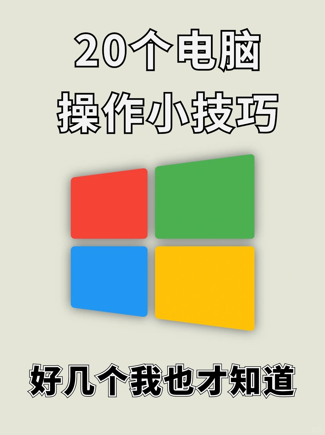 20个电脑操作小技巧💻好几个我也才知道