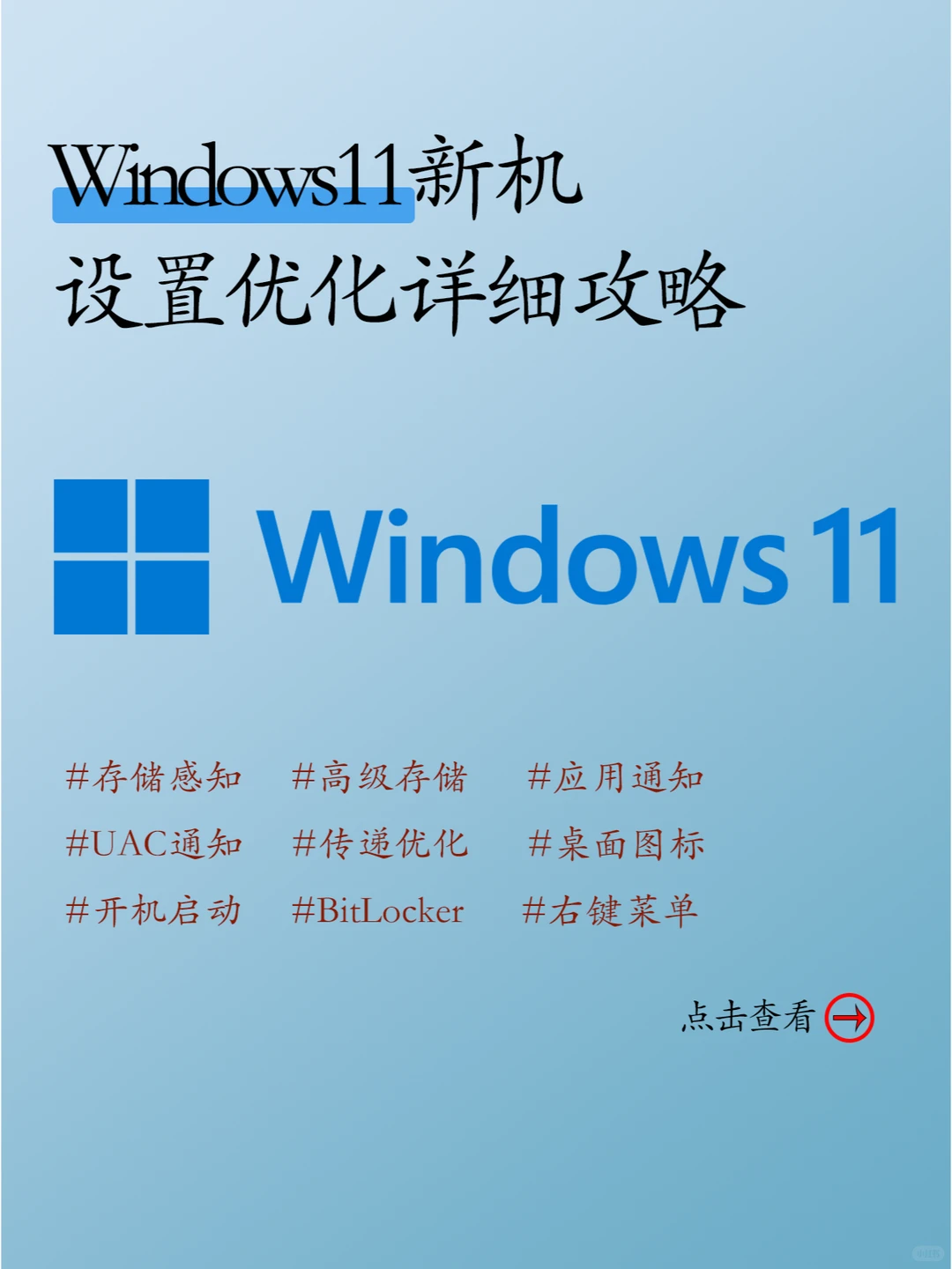 新电脑如何设置Windows11设置优化