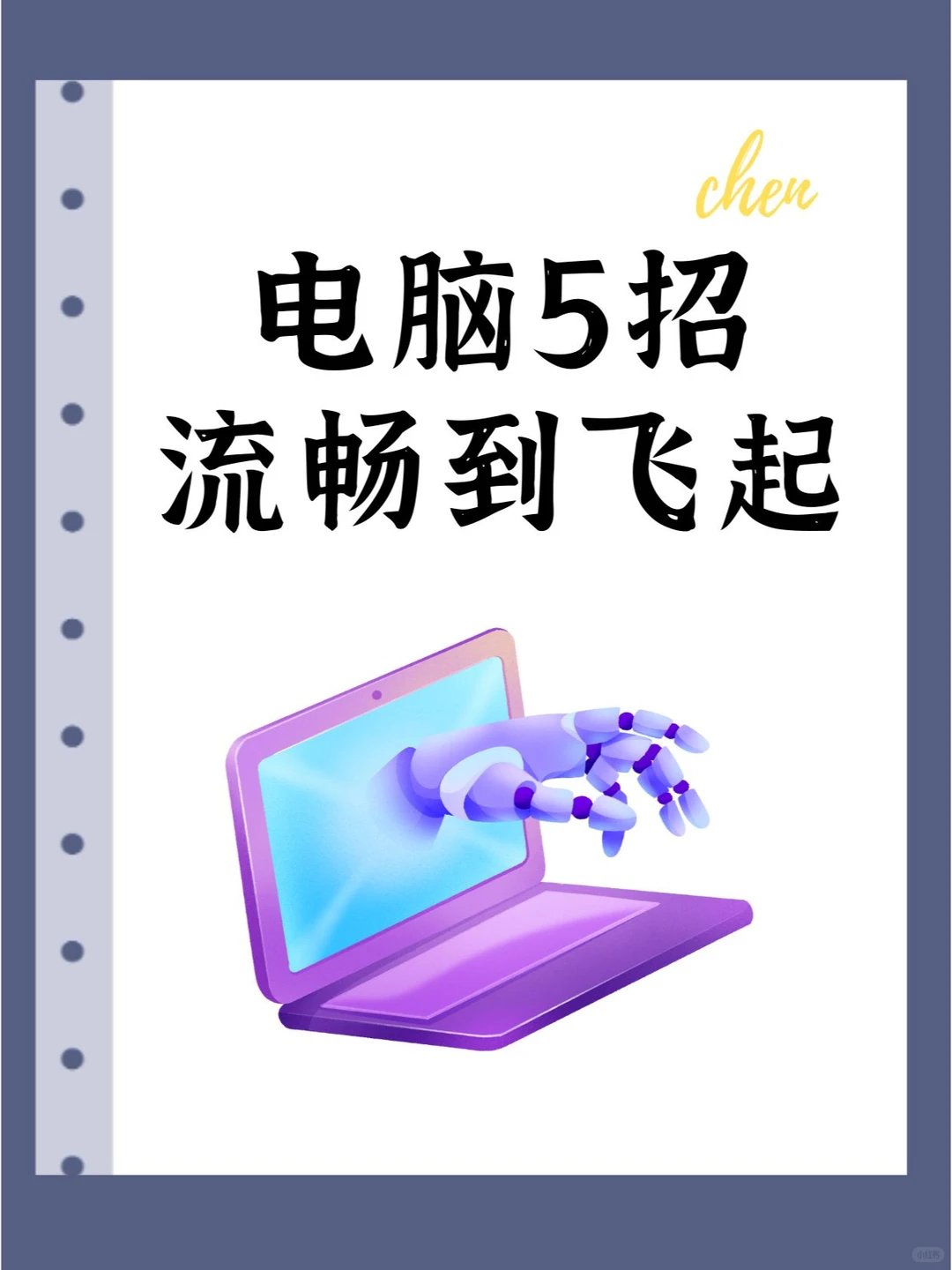 电脑5招，流畅到飞起！