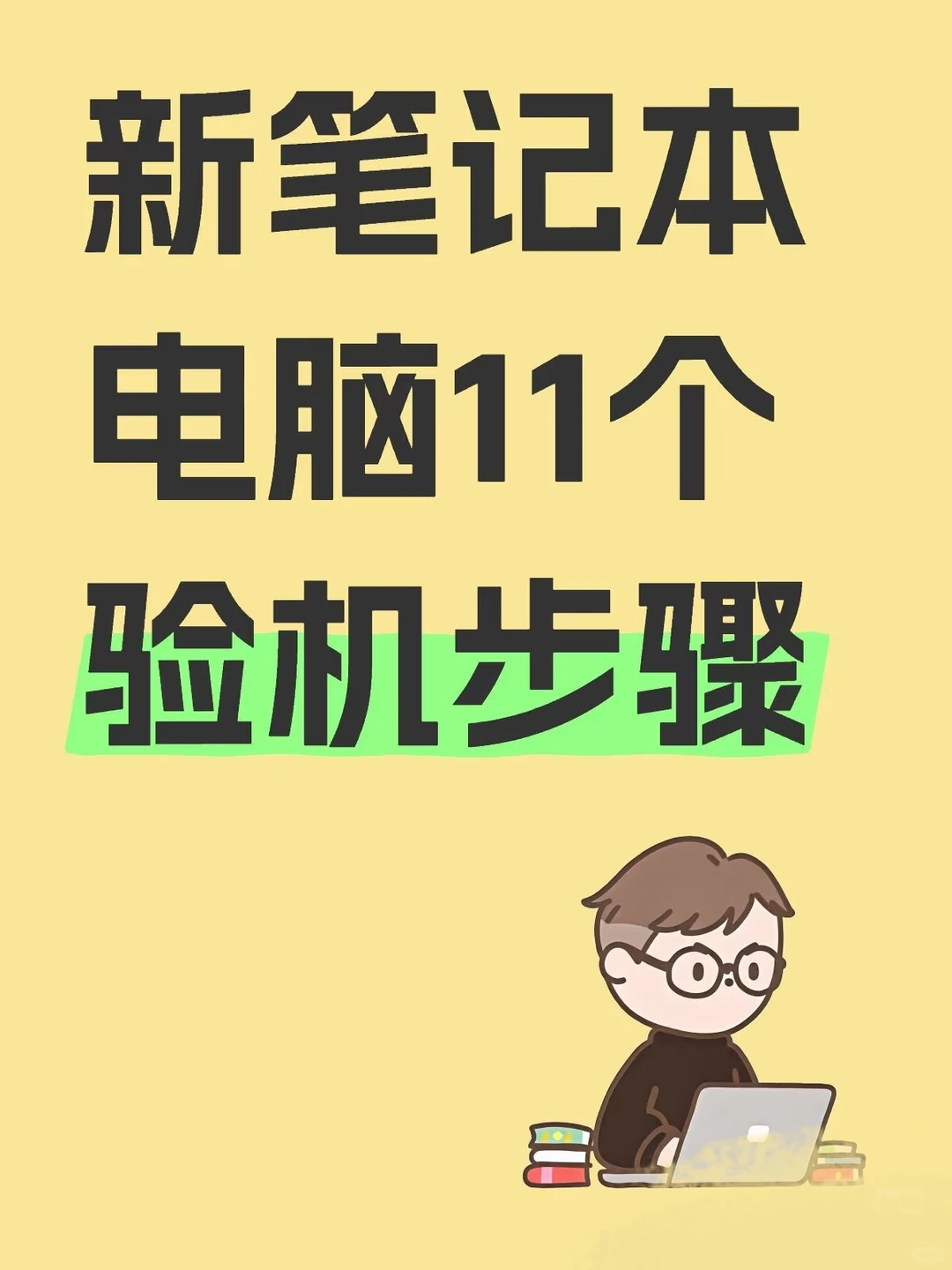 新手买电脑必须了解的验机步骤