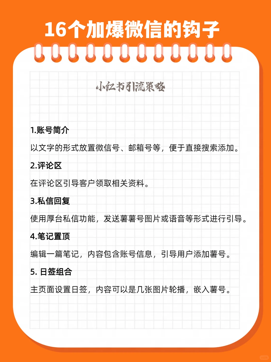 获客秘籍来啦！微信16种钩子，超级完美