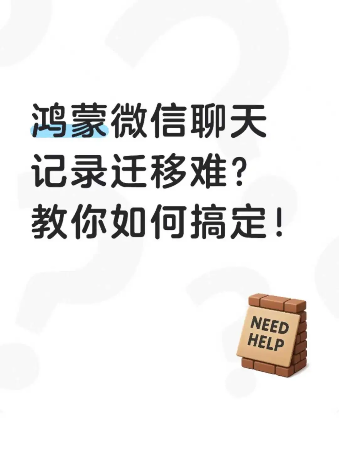 鸿蒙微信聊天记录迁移难?教你如何搞定。