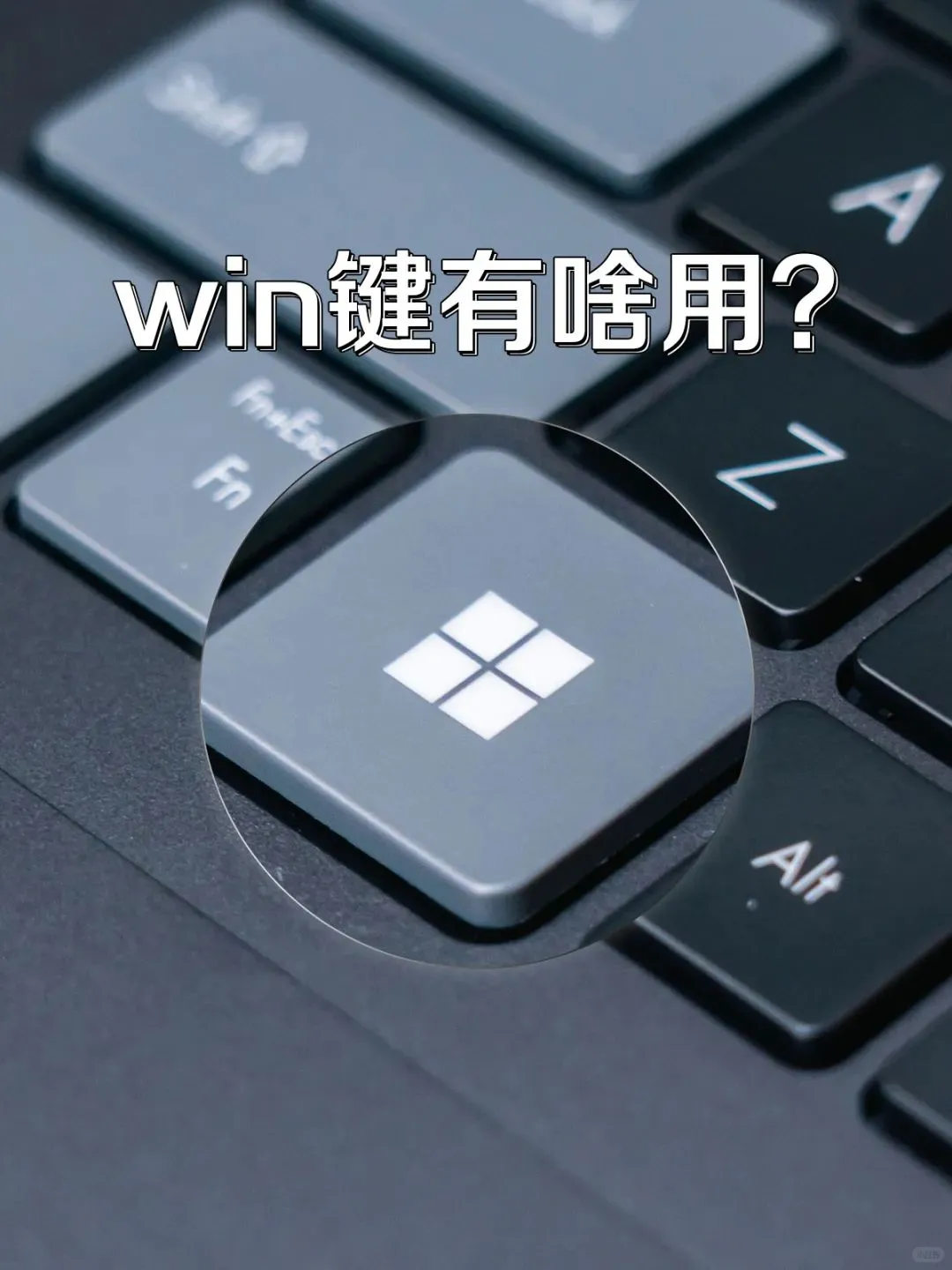 Windows快捷键13种大揭秘，真的好实用！