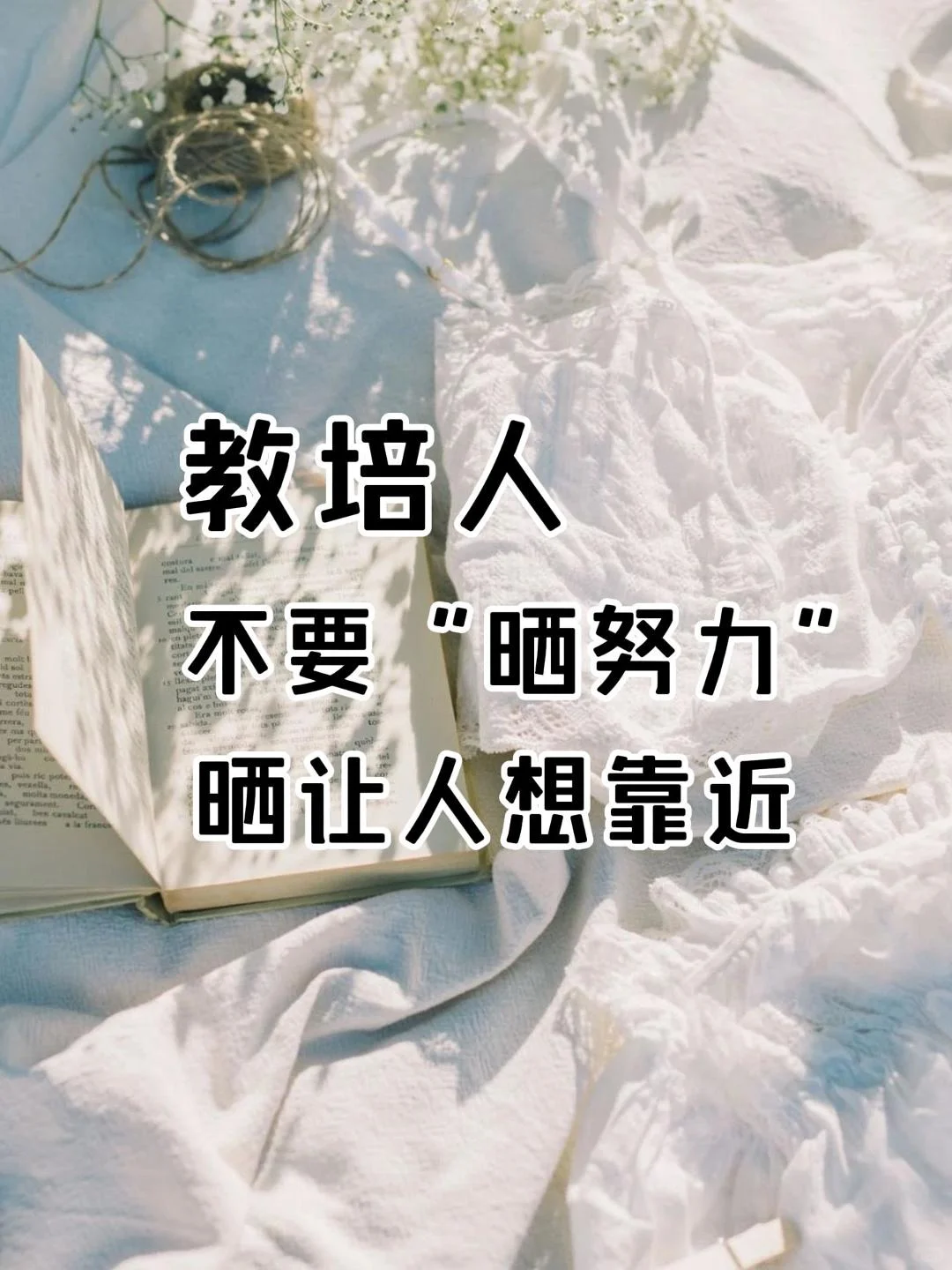 🔥教培人别再晒努力了！晒让人想靠近！