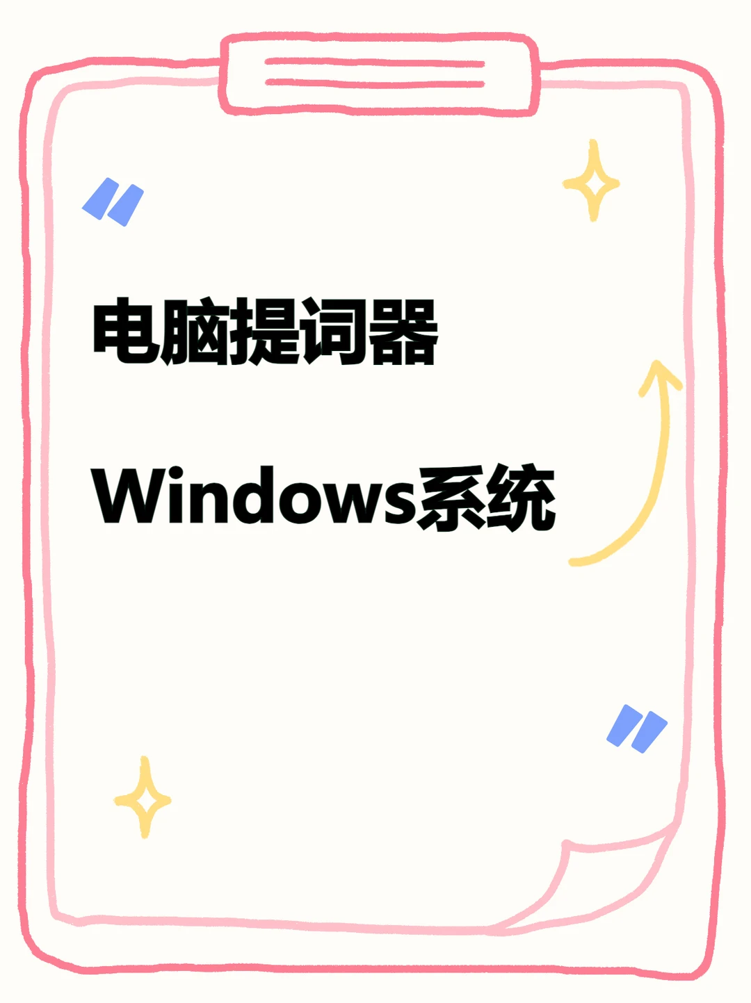 电脑提词器软件直播录课悬浮字幕Windo