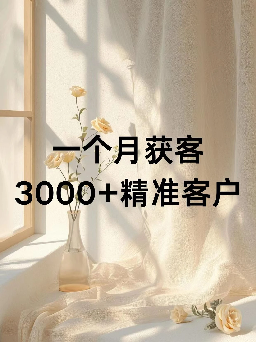 我用一个月获客3000+精准客户