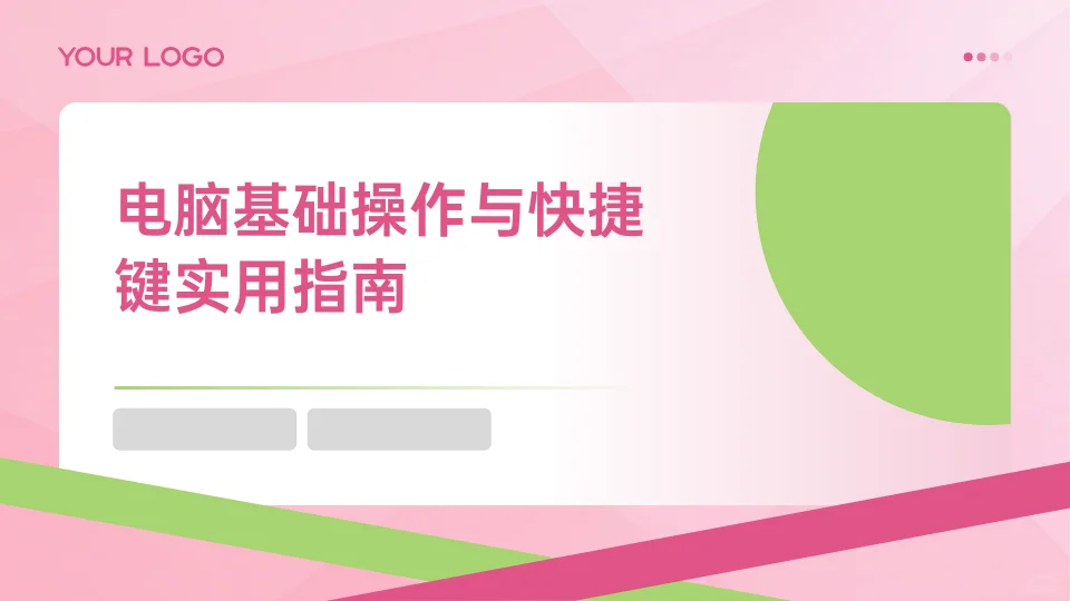 快看看还有哪些你不知道的电脑快捷键