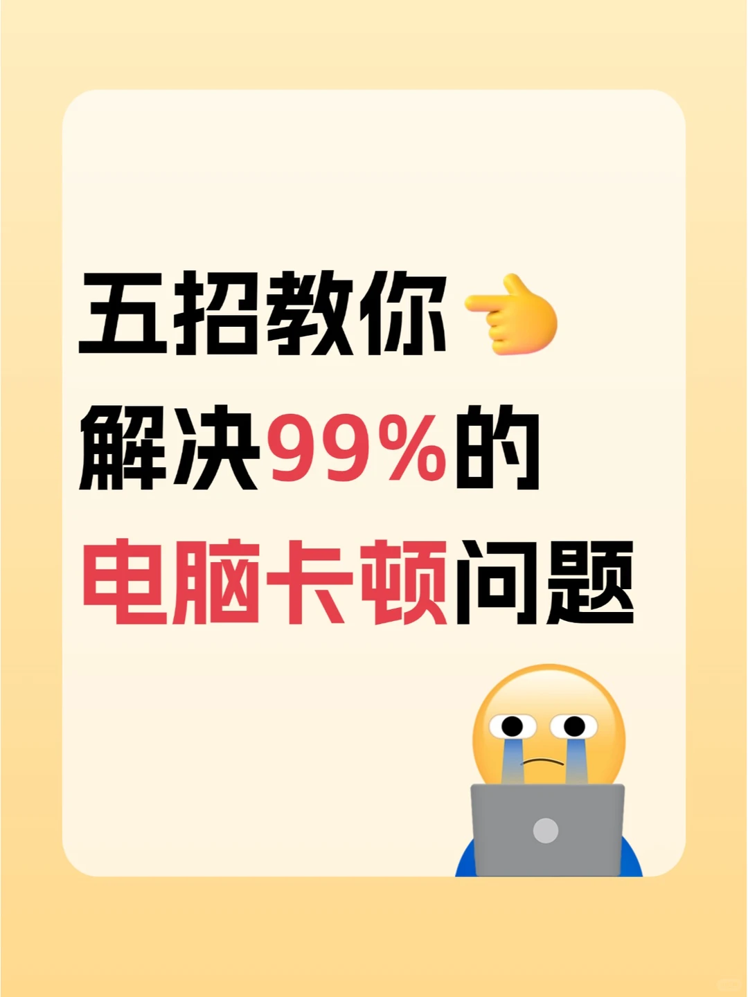 五招教你解决99%的电脑卡顿问题