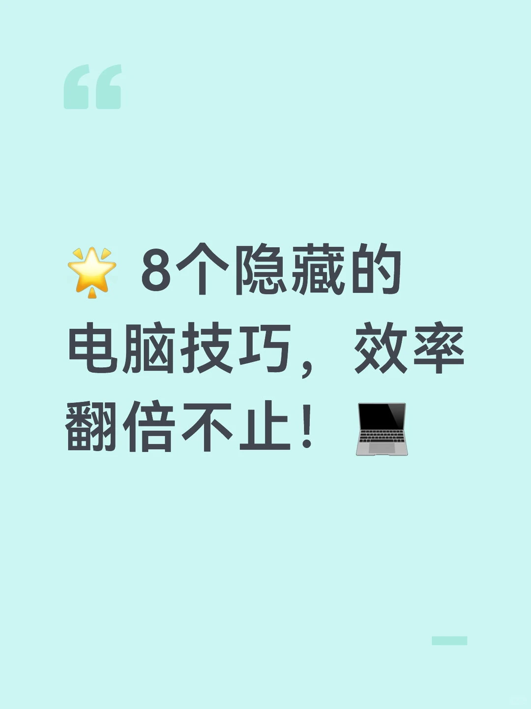 🌟 8个隐藏的电脑技巧，效率翻倍不止！