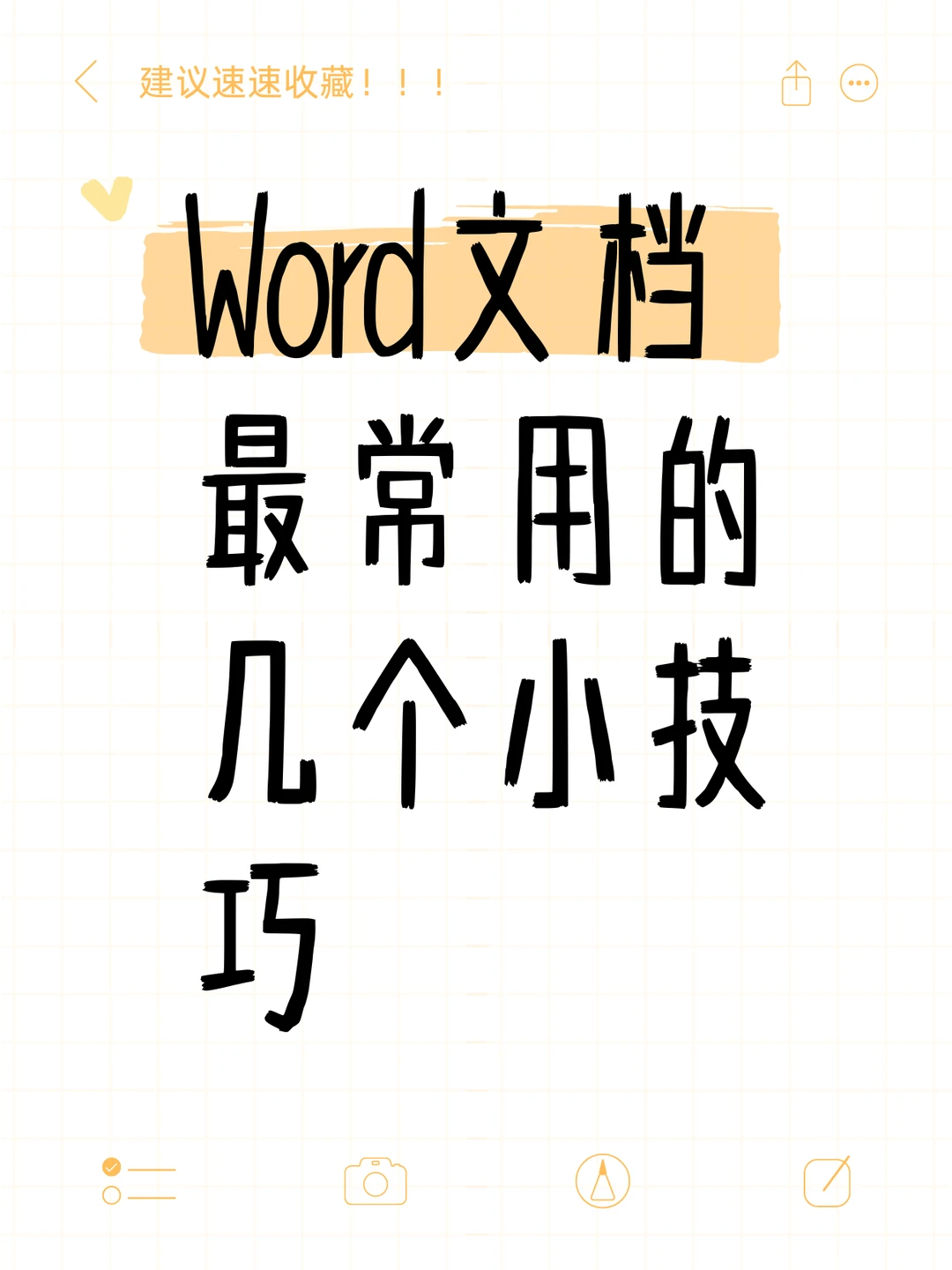 职场必备 | Word文档常用的20个小技巧！！
