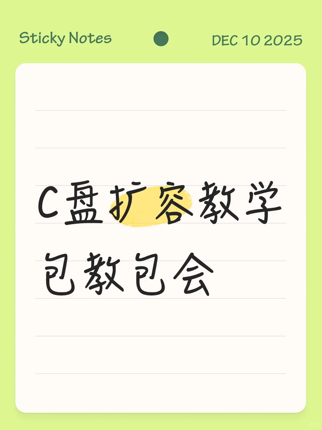 C盘扩容教学包教包会