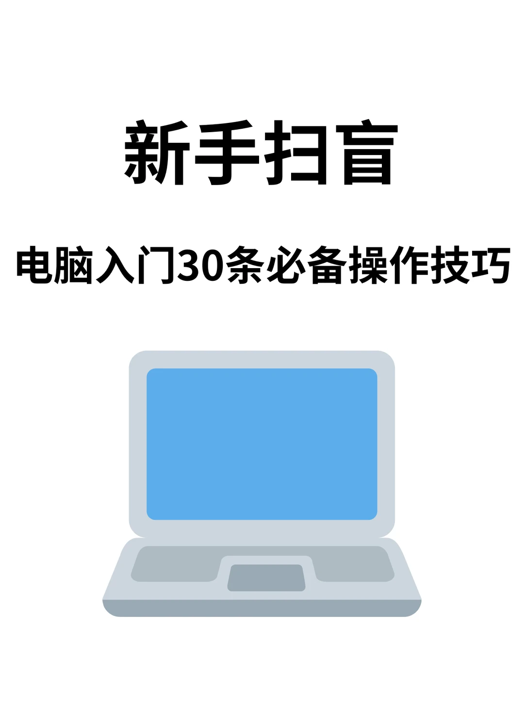 电脑小白必看！新手扫盲30条必备操作技巧