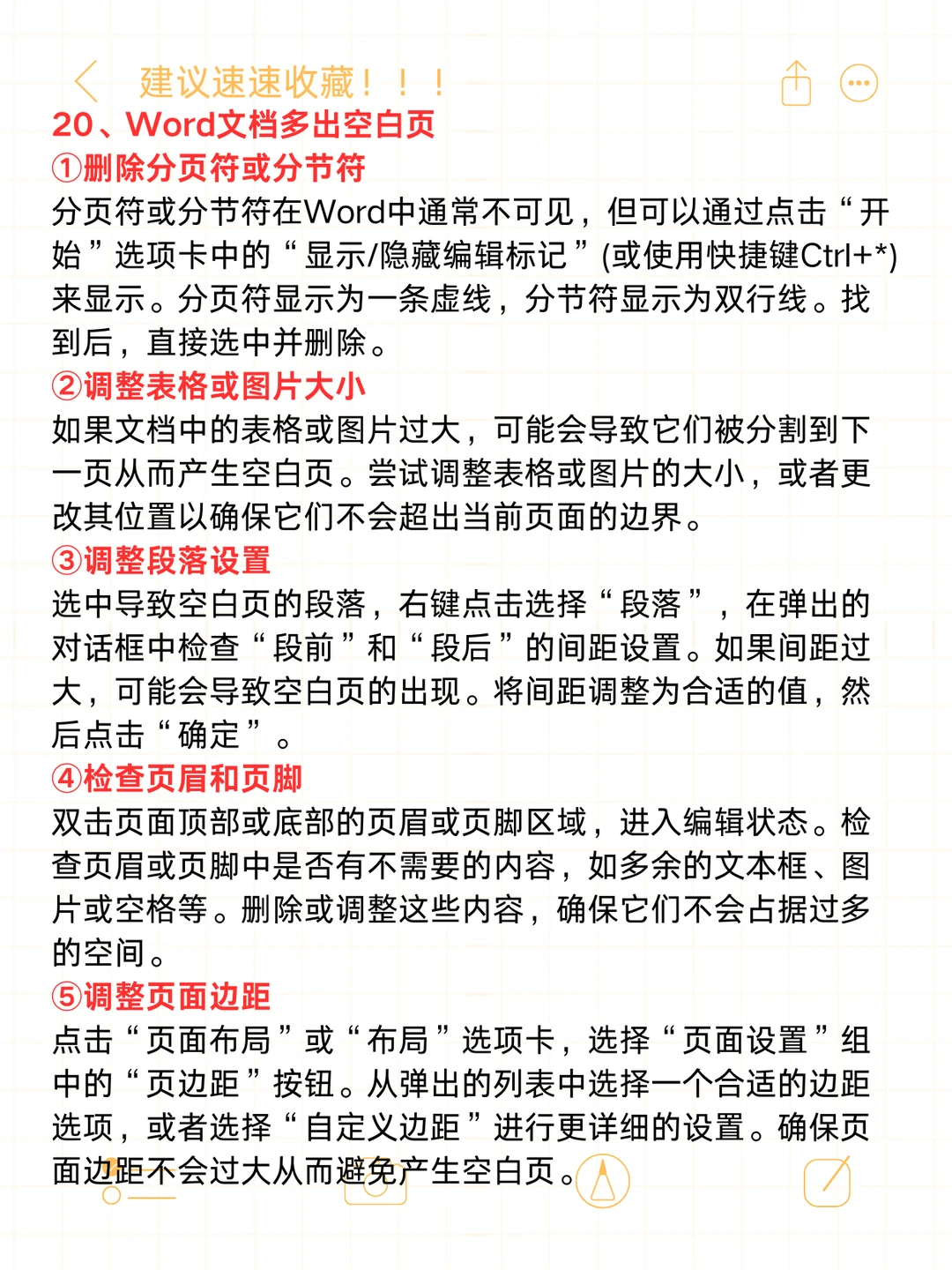 职场必备 | Word文档常用的20个小技巧！！