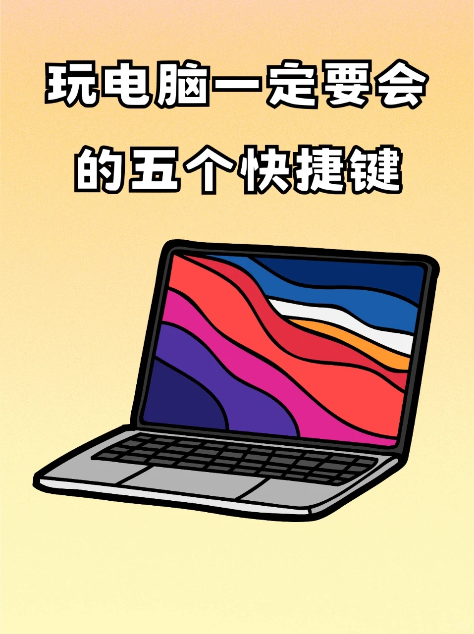 玩电脑一定要会的五个快捷键