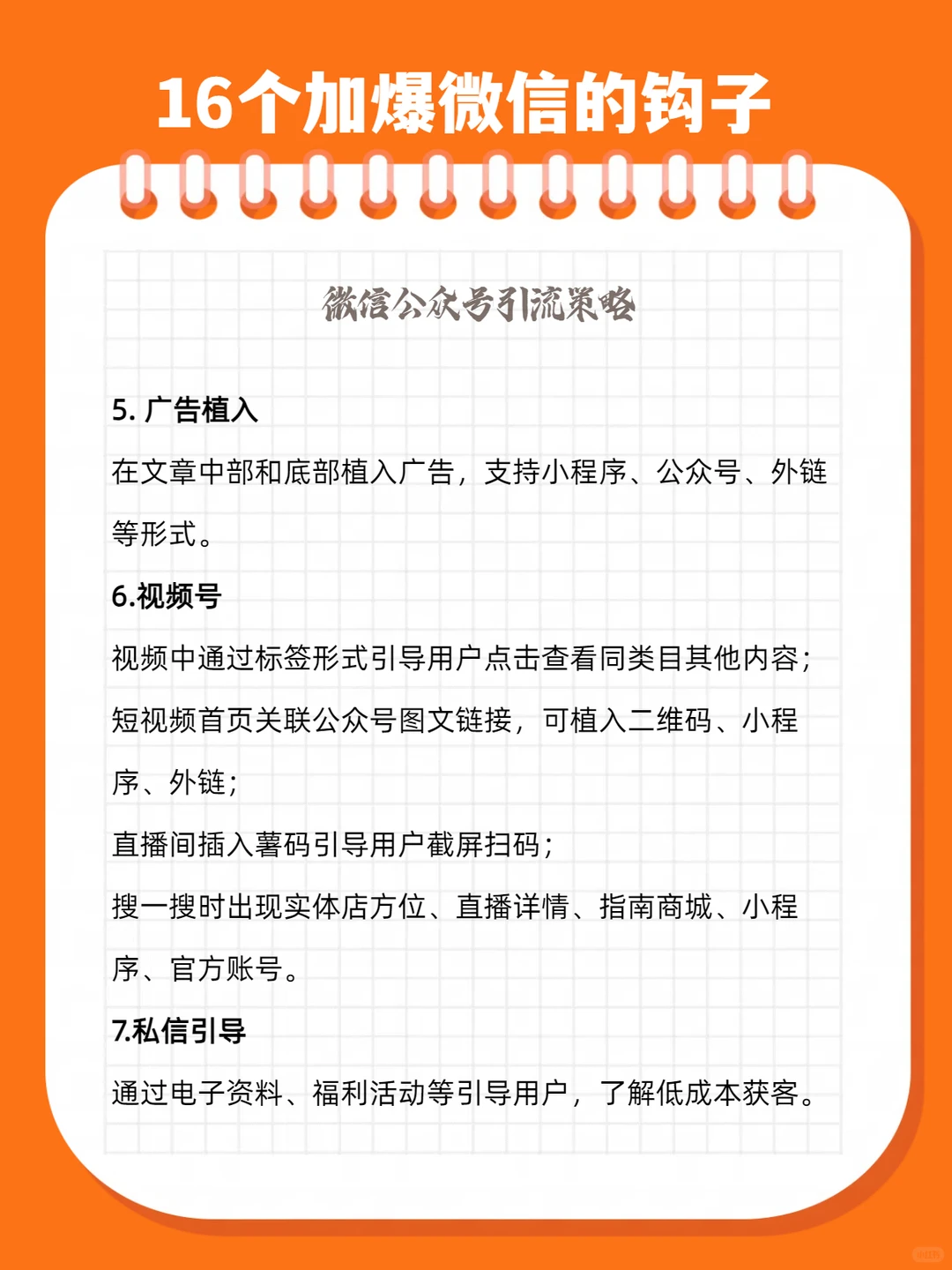 获客秘籍来啦！微信16种钩子，超级完美
