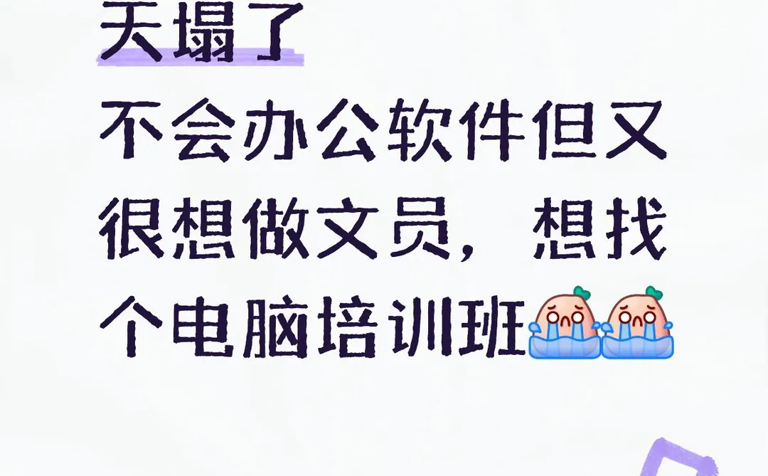 电脑短期培训速成班 零基础学电脑