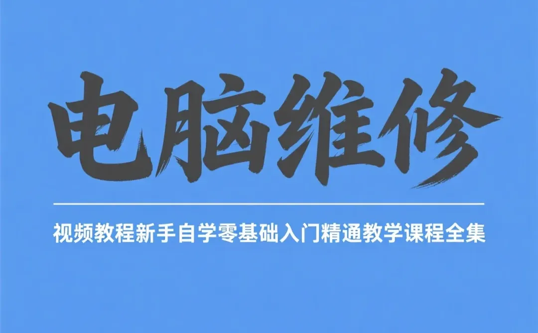电脑维修自学攻略｜零基础到精通教程