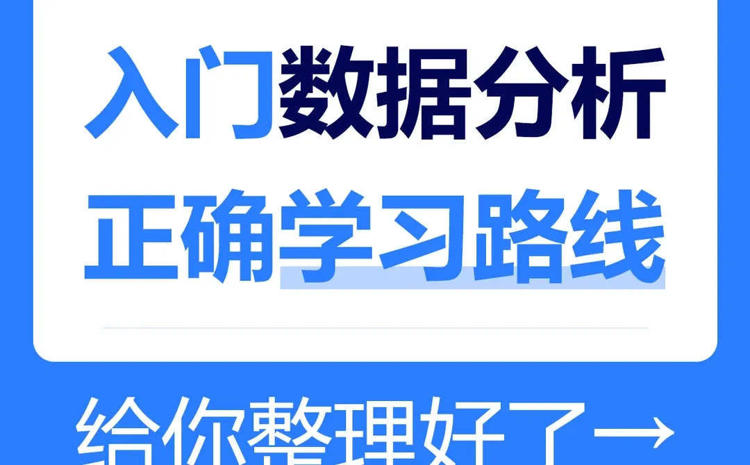 入门数据分析，可以按这个学习顺序来