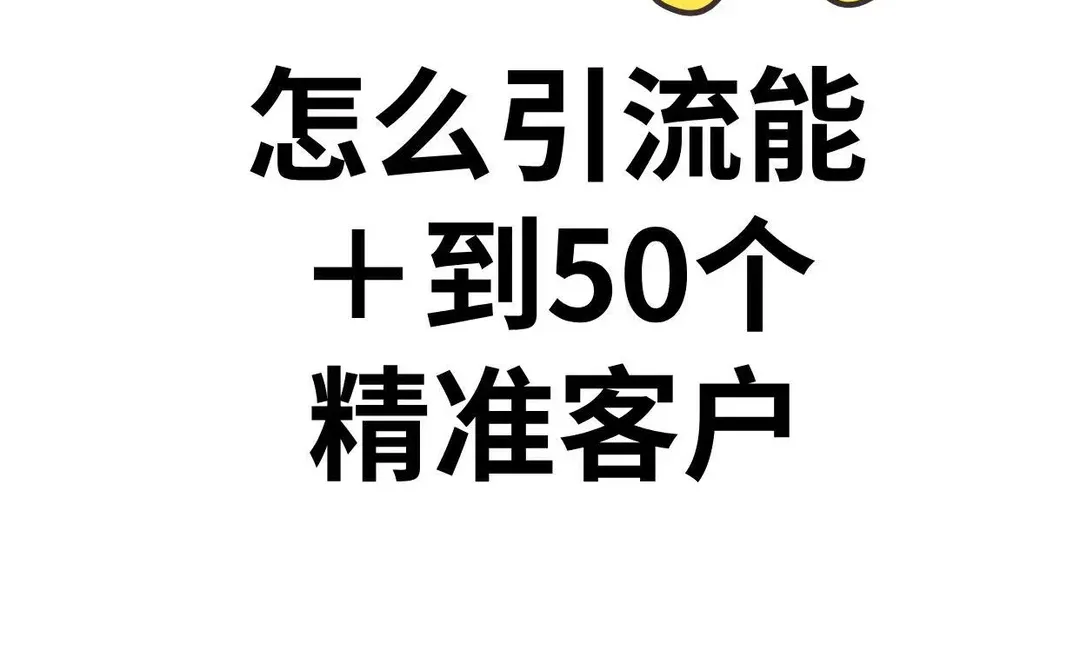 每天＋50个精准客户的方法
