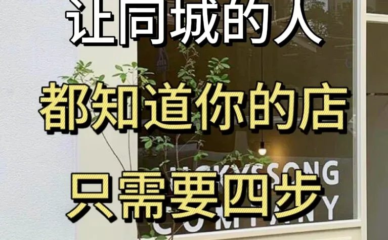 让同城的人都知道你的店🔥仅仅需要4步
