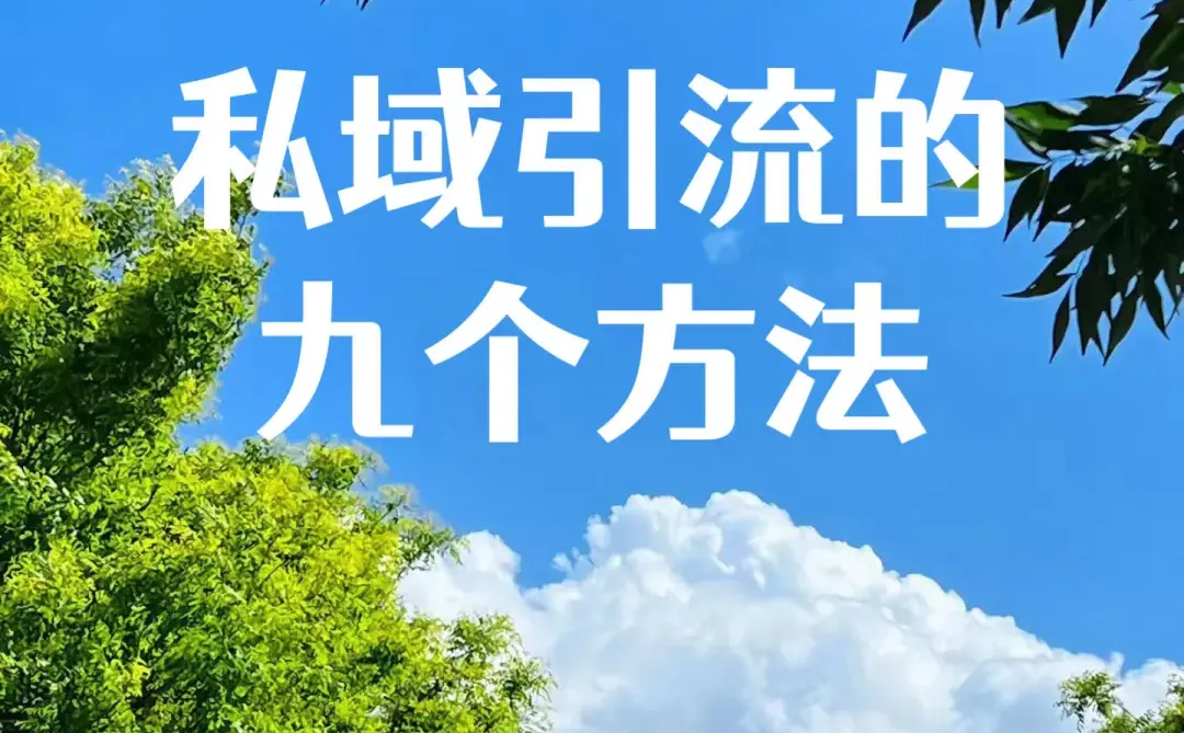 私域引流的9个方法