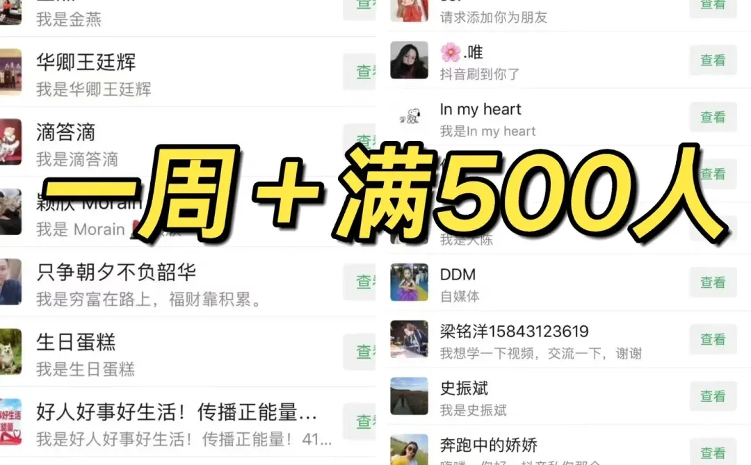 让你一周加满500人的方法