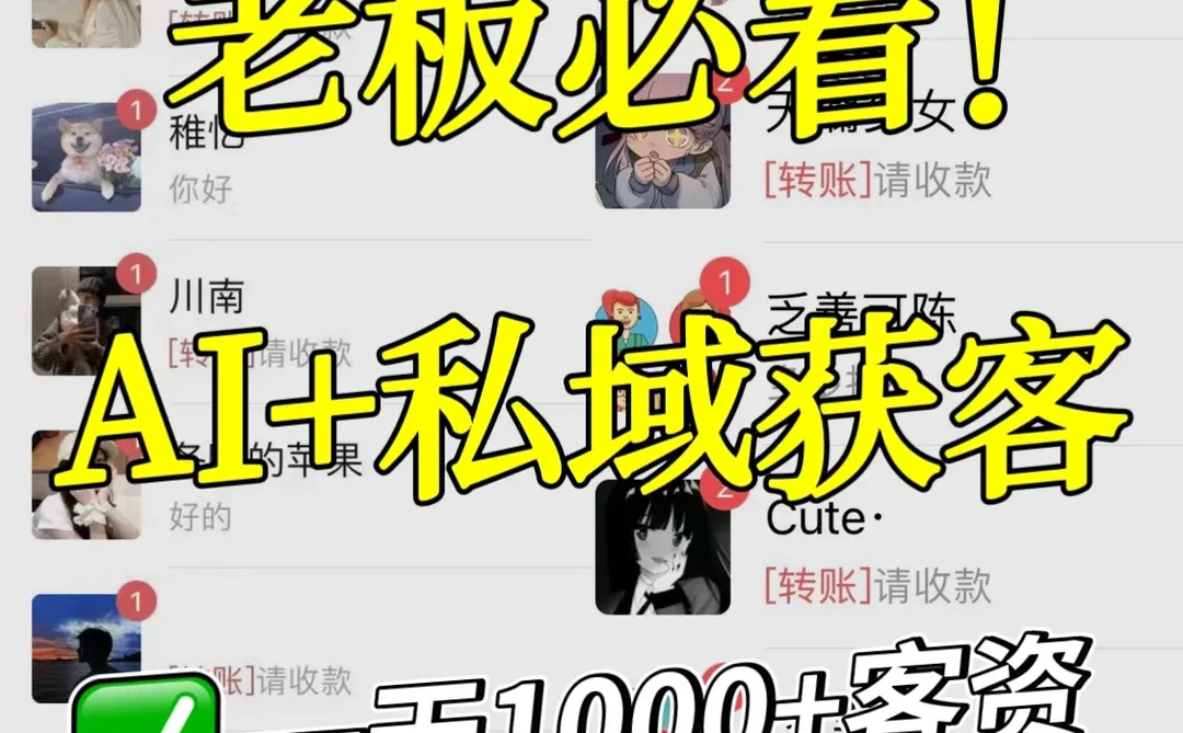 利用AI＋获客：如何一天1000+精准客户