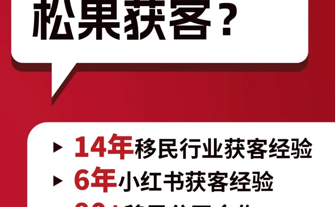 懂移民+懂小红书，【松果获客】才是真获客🔥