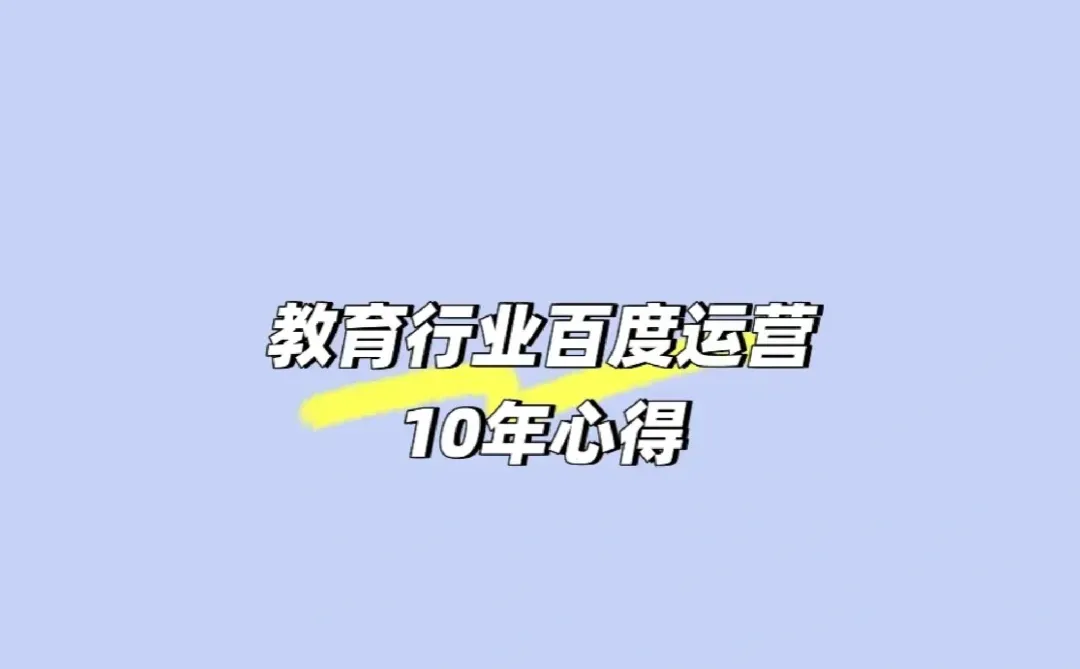 教育行业百度推广运营方案