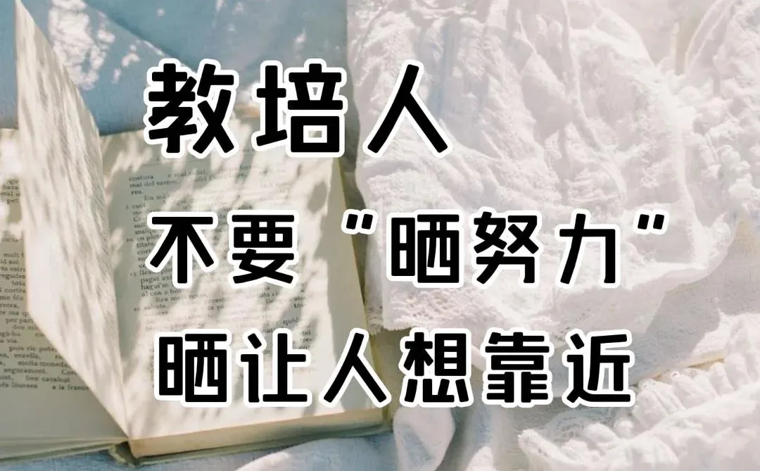 🔥教培人别再晒努力了！晒让人想靠近！