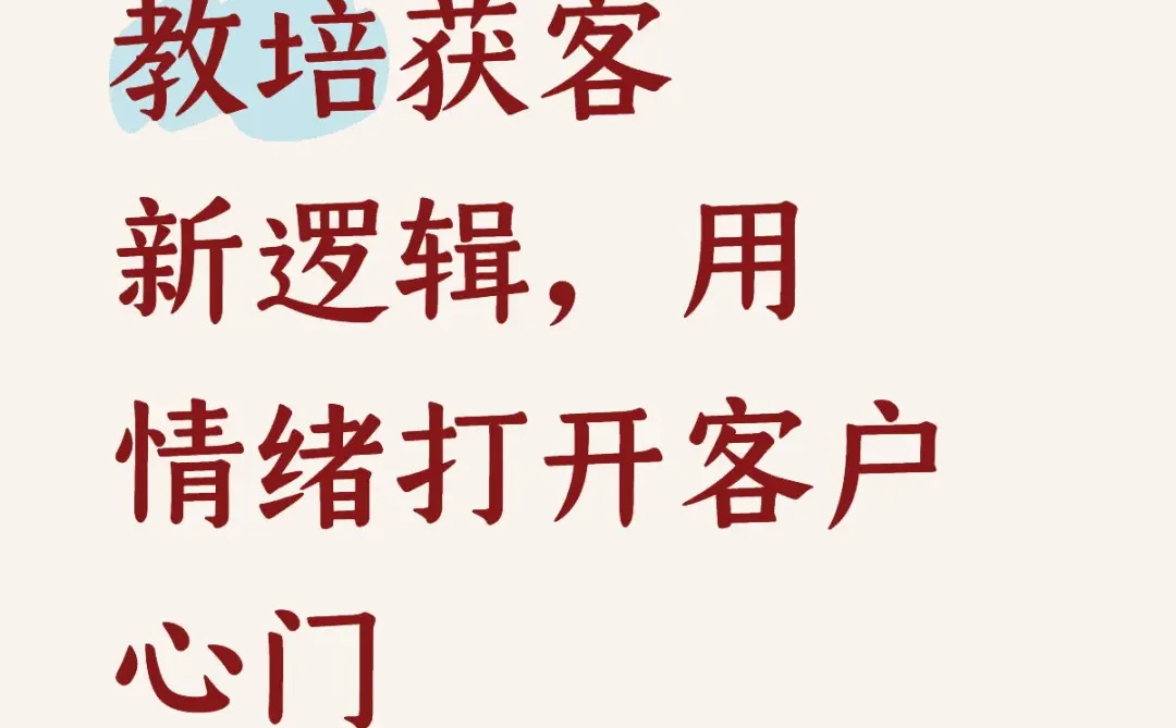 教培获客难？用情绪打开客户心门，轻松破局