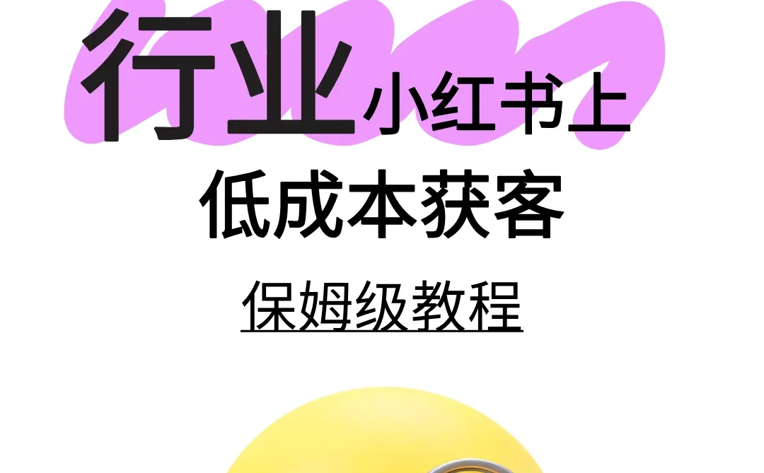 小红书上低成本获取客户的方法