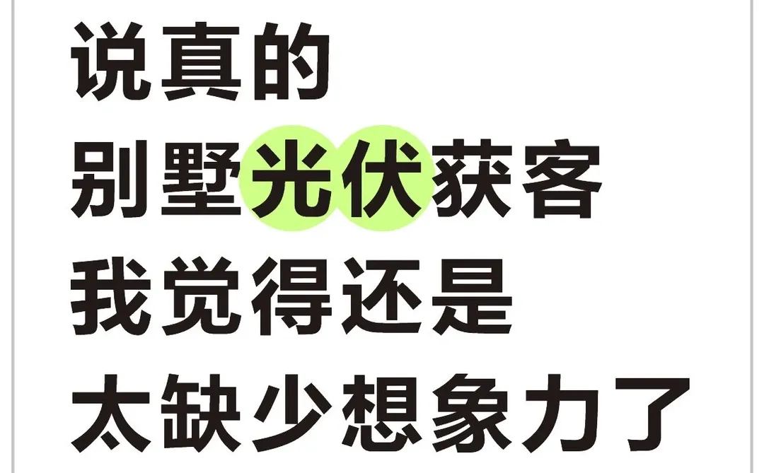 说真的，别墅光伏获客我觉得太缺少想象力了