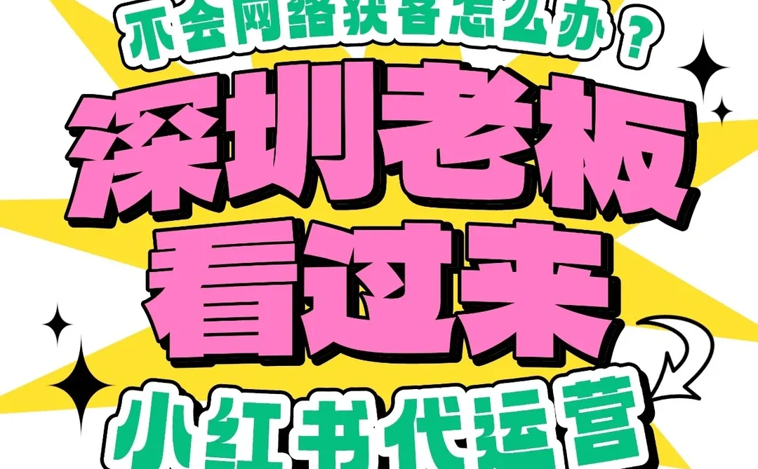 深圳老板想获客？这家小红书代运营很不错！