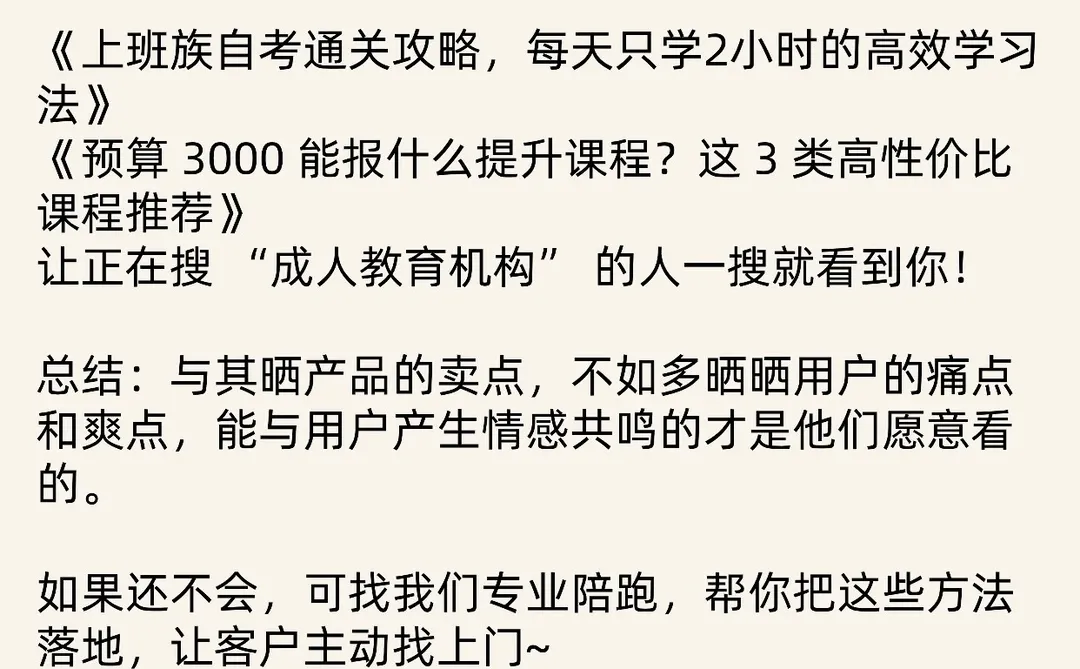 替你们试过了，成人教育获客不一定要晒课程