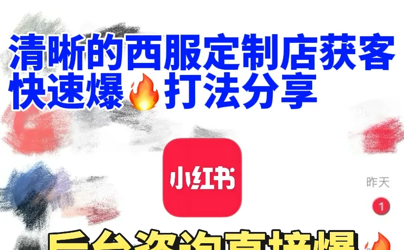 清晰的西服定制店获客：快速爆🔥打法分享