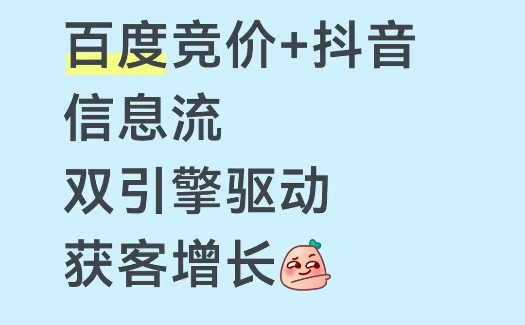 百度抖音双引擎驱动获客增长